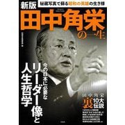 田中角栄の一生―秘蔵写真で蘇る昭和の英雄の生き様 新版 [単行本]