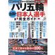 パリ五輪注目の日本人選手完全ガイド [単行本]