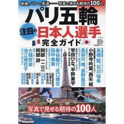 パリ五輪注目の日本人選手完全ガイド [単行本]