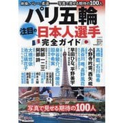 パリ五輪注目の日本人選手完全ガイド [単行本]