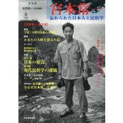 宮本常一―忘れられた日本人と民俗学 新装版 [単行本]