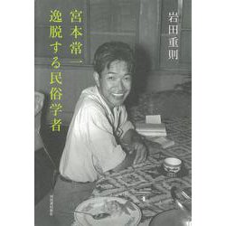 宮本常一 逸脱する民俗学者 [単行本]
