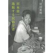宮本常一 逸脱する民俗学者 [単行本]