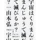 宇宙はくりまんじゅうで滅びるか?(河出文庫) [文庫]
