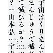 宇宙はくりまんじゅうで滅びるか?(河出文庫) [文庫]