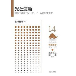 光と波動―回折干渉からレーザービームの伝播まで(フロー式物理演習シリーズ〈14〉) [全集叢書]
