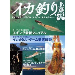 イカ釣り北海道―アオリイカ、ヤリイカ、マメイカ、スルメイカ…(North Angler's COLLECTION) [単行本]