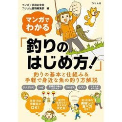 マンガでわかる「釣りのはじめ方!」 [単行本]