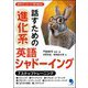 話すための進化系英語シャドーイング [単行本]