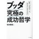 ブッダ究極の成功哲学―君は「ダルマ」を知らずに生きるのか [単行本]