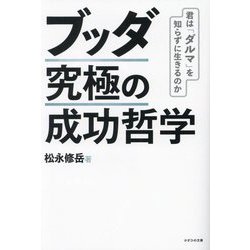 ブッダ究極の成功哲学―君は「ダルマ」を知らずに生きるのか [単行本]