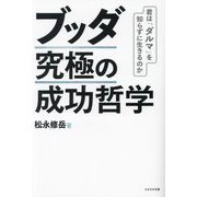 ブッダ究極の成功哲学―君は「ダルマ」を知らずに生きるのか [単行本]