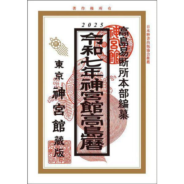 令和7年神宮館高島暦<令和7年> [単行本]Ω