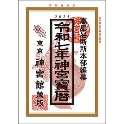 令和7年神宮宝暦<令和7年> [単行本]