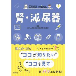 Cocco mina 腎・泌尿器 [単行本]