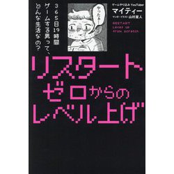 リスタート ゼロからのレベル上げ [単行本]