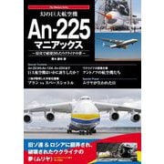 幻の巨大航空機An-225マニアックス―侵攻で破壊されたウクライナの夢(The Maniacs Series) [単行本]
