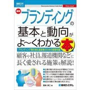 最新ブランディングの基本と動向がよ～くわかる本(図解入門ビジネス) [単行本]
