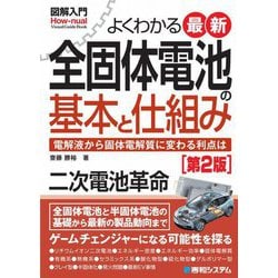 よくわかる最新全固体電池の基本と仕組み―電解液から固体電解質に変わる利点は 第2版 (図解入門―Visual Guide Book) [単行本]