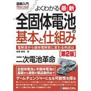 よくわかる最新全固体電池の基本と仕組み―電解液から固体電解質に変わる利点は 第2版 (図解入門―Visual Guide Book) [単行本]