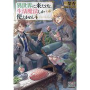 異世界に来たけど、生活魔法しか使えません〈4〉(MAG Garden NOVELS) [単行本]