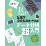 Rではじめよう!生態学・環境科学のためのデータ分析超入門 [単行本]