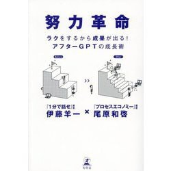 努力革命―ラクをするから成果が出る!アフターGPTの成長術 [単行本]