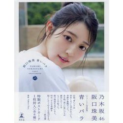 ヨドバシ.com - 乃木坂46阪口珠美1st写真集『青いバラ』 [単行本