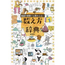 国語の授業では教わらない数え方辞典 [単行本]