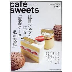 cafe-sweets(カフェ-スイーツ) vol.224 [ムックその他]
