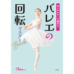 バレエの回転マスターBook―あこがれのパを極める! [単行本]