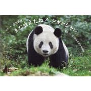 また会えたね!シャンシャン―「毎日パンダ」のはるばる中国旅 [単行本]