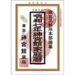 令和7年神宮館家庭暦<令和7年> [単行本]