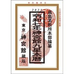 令和7年神宮館九星本暦<令和7年> [単行本]