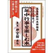 こよみを使って年中行事を楽しむ本2025<2025年> [単行本]