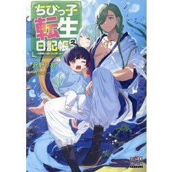 ちびっ子転生日記帳―お友達いっぱいつくりましゅ!〈2〉(MAG Garden NOVELS) [単行本]