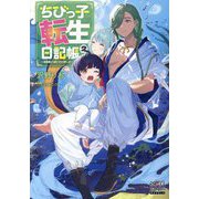 ちびっ子転生日記帳―お友達いっぱいつくりましゅ!〈2〉(MAG Garden NOVELS) [単行本]