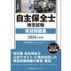 自主保全士検定試験実技問題集〈2024年度版〉 [単行本]