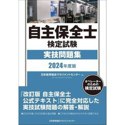 自主保全士検定試験実技問題集〈2024年度版〉 [単行本]