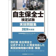 自主保全士検定試験実技問題集〈2024年度版〉 [単行本]