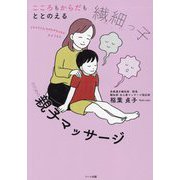 こころもからだもととのえる繊細っ子のための親子マッサージ [単行本]