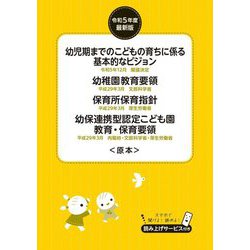 幼児期までのこどもの育ちに係る基本的なビジョン 幼稚園教育要領 保育所保育指針 幼保連携型認定こども園教育・保育要領〈令和5年度最新版〉 [単行本]