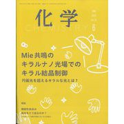 化学 2024年 06月号 [雑誌]