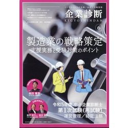 企業診断 2024年 06月号 [雑誌]