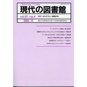 現代の図書館 2023年 12月号 [雑誌]