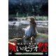 ほんとにあった!呪いのビデオ108 [DVD]