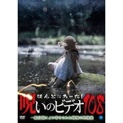 ヨドバシ.com - ほんとにあった!呪いのビデオ108 [DVD] 通販【全品無料配達】