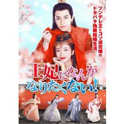 王妃になんかなりたくない!