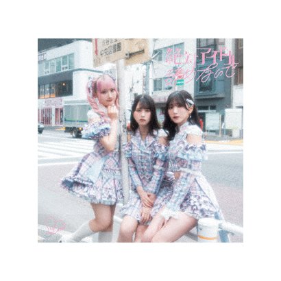 =LOVE／絶対アイドル辞めないで