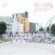 =LOVE／絶対アイドル辞めないで